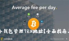如何使用冷钱包管理TRX地