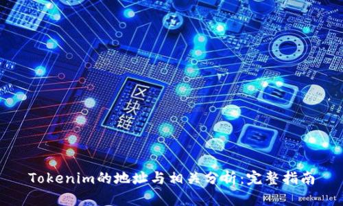 Tokenim的地址与相关分析：完整指南