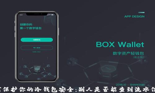 
如何保护你的冷钱包安全：别人是否能查到流水信息？