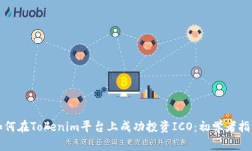 如何在Tokenim平台上成功投资ICO：初学者指南