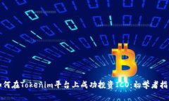 如何在Tokenim平台上成功投