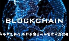 2023年冷钱包排行：选择最