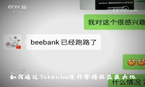 如何通过Tokenim进行零撸收益最大化