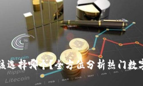 数字钱包究竟该选择哪个？全方位分析热门数字钱包的优缺点