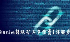 优质如何自定义Tokenim转账矿工手续费？详解步骤