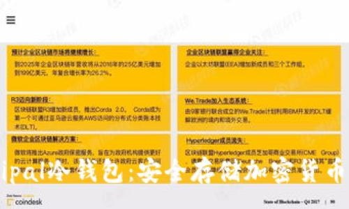 :
深入了解Elipal冷钱包：安全存储加密货币的最佳选择