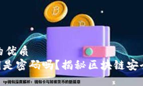 思考一个且的优质
Tokenim私钥是密码吗？揭秘区块链安全性的重要性