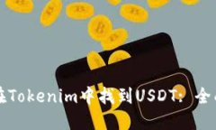 如何在Tokenim中找到USDT: 全面指南