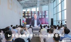 如何安全地管理Tokenim转账密码？