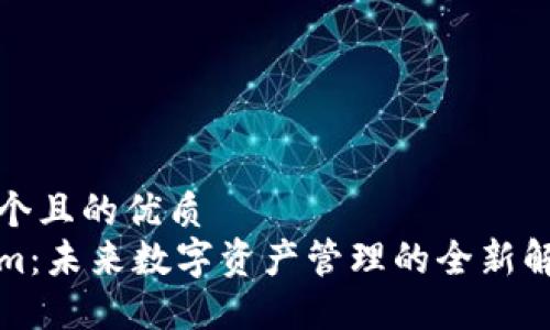 思考一个且的优质  
Tokenim：未来数字资产管理的全新解决方案