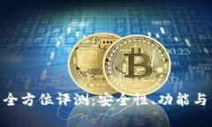 Tokenim钱包全方位评测：安全性、功能与用户体验