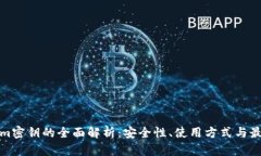 Tokenim密钥的全面解析：安全性、使用方式与最佳