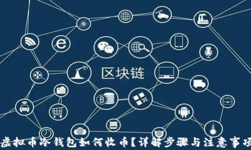 
虚拟币冷钱包如何收币？详解步骤与注意事项