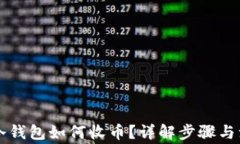 虚拟币冷钱包如何收币？