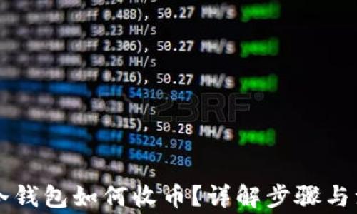 
虚拟币冷钱包如何收币？详解步骤与注意事项