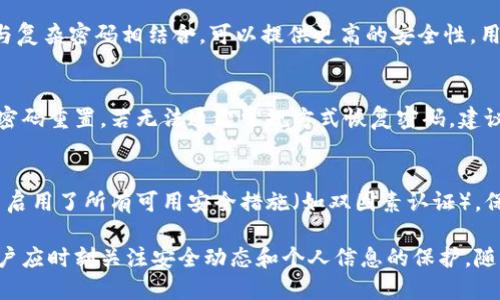   Tokenim密码的最佳长度和安全性分析 / 

 guanjianci Tokenim密码长度, Tokenim安全性, Tokenim账户保护, 密码管理 /guanjianci 

引言
在如今的数字时代，密码的安全性比以往任何时候都要重要。Tokenim作为一款备受欢迎的数字资产管理工具，其密码安全性尤为受到关注。用户在设置Tokenim账户密码时，常常会问：Tokenim密码应该设置多少位数？在这篇文章中，我们将探讨Tokenim密码的最佳长度，安全性以及如何有效保护你的账户。

Tokenim密码的要求
Tokenim对用户密码的具体要求可能包括长度、字符类型以及安全建议等。通常，在线账户的密码至少应包含8-12个字符，结合字母、数字和符号，能够有效提高密码的强度。在Tokenim的情况下，即使没有明确规定最低字符数，用户仍被建议设置一个复杂度较高的密码，以增加账户的安全性。

密码长度与安全性之间的关系
密码长度与其安全性之间存在直接的关联。研究表明，越长的密码越难以被破解。一般来说，超过12位的密码会显著增加暴力破解的难度。不过，密码不仅仅是长度的问题，复杂性同样重要。一个简单的短密码可能被快速破解，而一个长且复杂的密码则能为用户提供更好的保护。

如何创建强大的Tokenim密码
提供一些创建强大密码的建议，可以帮助用户设定一个难以破解的Tokenim密码。比如，使用不同类型的字符、避免常见的单词和短语、以及结合个人独特的信息，这些都可以提升密码的复杂度。此外，利用密码管理工具来生成并存储密码也是个不错的选择，这样用户无需记住所有密码，从而避免使用简单、易记的密码。

定期更换密码的必要性
在安全管理中，定期更换密码是一个重要的策略。即使密码看似安全，随着时间的推移，它的安全性可能会受到威胁。黑客技术的持续进步以及用户个人信息的泄露，都会对账户安全构成潜在风险。因此，用户应定期更新密码，并在每次更新时遵循创建强大密码的原则。

常见的密码安全误区
用户在设置和维护密码时，常常会犯一些常见的错误，比如使用“123456”这样过于简单的密码、在多处使用相同密码，或者将密码写在明显的位置。这些做法都会大大降低账户的安全性。因此，用户需要提高安全意识，避免落入这些陷阱。

结论
总的来说，Tokenim密码的长度并非唯一衡量安全性的重要因素，但却是一个非常关键的方面。理想情况下，用户应设置至少12位以上的密码，尽可能包含各种字符，并定期更换，以确保账户安全。通过采取这些措施，用户可以更好地保护他们的Tokenim账户，防止潜在的安全风险。

相关问题分析

1. Tokenim的服务安全吗？
在选择任何数字资产平台时，安全性都是用户关注的重点。Tokenim在传输数据时使用加密技术，以保护用户信息的安全。此外，平台还实施多因素身份验证等措施，以增强账户的安全性。但是，用户仍应该采取相应的防护措施，如使用强密码和定期更换密码，来确保最大化地保护自己的账户安全。

2. 如何管理多个Tokenim账户的密码？
随着我们个人和商业需求的增长，管理多个账户的密码变得越来越棘手。推荐使用密码管理工具，这些工具可以生成随机、复杂的密码，并安全地存储它们。这样，用户只需记住一个主密码，其他所有密码都能方便地访问。此外，定期检查和更新这些密码也是非常重要的。

3. 如果密码被泄露该如何处理？
如果你怀疑自己的Tokenim密码被泄露，首先应立即更改密码。此外，建议启用多因素身份验证，以增加额外的安全层。如果账户出现异常交易或行为，用户应联系Tokenim的客服进行进一步处理。

4. 是否应该使用生物识别技术代替密码？
生物识别技术如指纹识别和面部识别是在许多平台上的安全增强功能。但这并不意味着它们应该完全取代密码。相反，将生物识别技术与复杂密码相结合，可以提供更高的安全性。用户应根据自身需求和可用性决定是否使用生物识别技术。

5. Tokenim是否支持密码恢复功能？
大多数平台，包含Tokenim，都会提供密码恢复功能。用户在创建账户时通常会设置安全问题，或者通过关联的电子邮件或手机号码进行密码重置。若无法通过常规方式恢复密码，建议联系平台的客户支持寻求帮助。

6. 使用Tokenim时应该注意哪些安全建议？
除了设置强密码之外，用户在使用Tokenim时还应注意多个方面，例如：避免在公共网络下操作账户、不轻信网络上的钓鱼邮件、确保账户启用了所有可用安全措施（如双因素认证）。保持软件和设备更新也是非常关键的安全措施，能有效防止漏洞被利用。

综上所述，Tokenim密码的设置和管理关乎我们个人财产的安全。采取相应的措施，能够在最大程度上保护我们的数字资产不受威胁。用户应时刻关注安全动态和个人信息的保护，随时准备应对网络环境的变化。