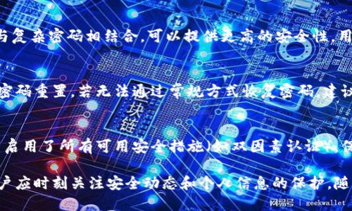   Tokenim密码的最佳长度和安全性分析 / 

 guanjianci Tokenim密码长度, Tokenim安全性, Tokenim账户保护, 密码管理 /guanjianci 

引言
在如今的数字时代，密码的安全性比以往任何时候都要重要。Tokenim作为一款备受欢迎的数字资产管理工具，其密码安全性尤为受到关注。用户在设置Tokenim账户密码时，常常会问：Tokenim密码应该设置多少位数？在这篇文章中，我们将探讨Tokenim密码的最佳长度，安全性以及如何有效保护你的账户。

Tokenim密码的要求
Tokenim对用户密码的具体要求可能包括长度、字符类型以及安全建议等。通常，在线账户的密码至少应包含8-12个字符，结合字母、数字和符号，能够有效提高密码的强度。在Tokenim的情况下，即使没有明确规定最低字符数，用户仍被建议设置一个复杂度较高的密码，以增加账户的安全性。

密码长度与安全性之间的关系
密码长度与其安全性之间存在直接的关联。研究表明，越长的密码越难以被破解。一般来说，超过12位的密码会显著增加暴力破解的难度。不过，密码不仅仅是长度的问题，复杂性同样重要。一个简单的短密码可能被快速破解，而一个长且复杂的密码则能为用户提供更好的保护。

如何创建强大的Tokenim密码
提供一些创建强大密码的建议，可以帮助用户设定一个难以破解的Tokenim密码。比如，使用不同类型的字符、避免常见的单词和短语、以及结合个人独特的信息，这些都可以提升密码的复杂度。此外，利用密码管理工具来生成并存储密码也是个不错的选择，这样用户无需记住所有密码，从而避免使用简单、易记的密码。

定期更换密码的必要性
在安全管理中，定期更换密码是一个重要的策略。即使密码看似安全，随着时间的推移，它的安全性可能会受到威胁。黑客技术的持续进步以及用户个人信息的泄露，都会对账户安全构成潜在风险。因此，用户应定期更新密码，并在每次更新时遵循创建强大密码的原则。

常见的密码安全误区
用户在设置和维护密码时，常常会犯一些常见的错误，比如使用“123456”这样过于简单的密码、在多处使用相同密码，或者将密码写在明显的位置。这些做法都会大大降低账户的安全性。因此，用户需要提高安全意识，避免落入这些陷阱。

结论
总的来说，Tokenim密码的长度并非唯一衡量安全性的重要因素，但却是一个非常关键的方面。理想情况下，用户应设置至少12位以上的密码，尽可能包含各种字符，并定期更换，以确保账户安全。通过采取这些措施，用户可以更好地保护他们的Tokenim账户，防止潜在的安全风险。

相关问题分析

1. Tokenim的服务安全吗？
在选择任何数字资产平台时，安全性都是用户关注的重点。Tokenim在传输数据时使用加密技术，以保护用户信息的安全。此外，平台还实施多因素身份验证等措施，以增强账户的安全性。但是，用户仍应该采取相应的防护措施，如使用强密码和定期更换密码，来确保最大化地保护自己的账户安全。

2. 如何管理多个Tokenim账户的密码？
随着我们个人和商业需求的增长，管理多个账户的密码变得越来越棘手。推荐使用密码管理工具，这些工具可以生成随机、复杂的密码，并安全地存储它们。这样，用户只需记住一个主密码，其他所有密码都能方便地访问。此外，定期检查和更新这些密码也是非常重要的。

3. 如果密码被泄露该如何处理？
如果你怀疑自己的Tokenim密码被泄露，首先应立即更改密码。此外，建议启用多因素身份验证，以增加额外的安全层。如果账户出现异常交易或行为，用户应联系Tokenim的客服进行进一步处理。

4. 是否应该使用生物识别技术代替密码？
生物识别技术如指纹识别和面部识别是在许多平台上的安全增强功能。但这并不意味着它们应该完全取代密码。相反，将生物识别技术与复杂密码相结合，可以提供更高的安全性。用户应根据自身需求和可用性决定是否使用生物识别技术。

5. Tokenim是否支持密码恢复功能？
大多数平台，包含Tokenim，都会提供密码恢复功能。用户在创建账户时通常会设置安全问题，或者通过关联的电子邮件或手机号码进行密码重置。若无法通过常规方式恢复密码，建议联系平台的客户支持寻求帮助。

6. 使用Tokenim时应该注意哪些安全建议？
除了设置强密码之外，用户在使用Tokenim时还应注意多个方面，例如：避免在公共网络下操作账户、不轻信网络上的钓鱼邮件、确保账户启用了所有可用安全措施（如双因素认证）。保持软件和设备更新也是非常关键的安全措施，能有效防止漏洞被利用。

综上所述，Tokenim密码的设置和管理关乎我们个人财产的安全。采取相应的措施，能够在最大程度上保护我们的数字资产不受威胁。用户应时刻关注安全动态和个人信息的保护，随时准备应对网络环境的变化。
