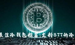 2023年最佳冷钱包推荐：支