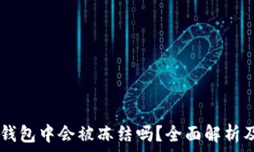   
USDT在冷钱包中会被冻结吗？全面解析及防范措施