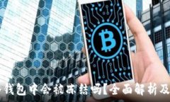   USDT在冷钱包中会被冻结