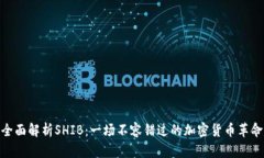 全面解析SHIB：一场不容错