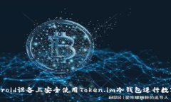 如何在Android设备上安全使