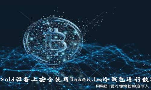 如何在Android设备上安全使用Token.im冷钱包进行数字资产管理