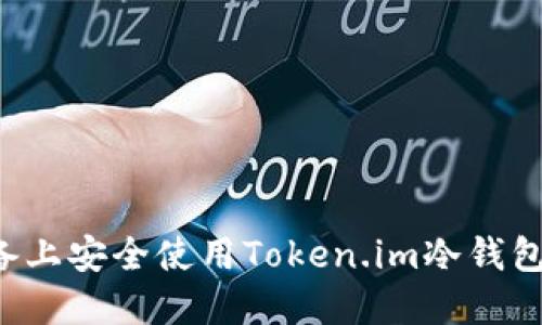 如何在Android设备上安全使用Token.im冷钱包进行数字资产管理
