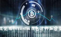 优质如何高效使用Tokenim钱包进行加密货币管理