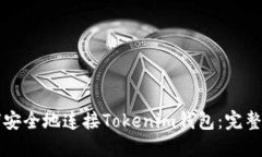 如何安全地连接Tokenim钱包：完整指南