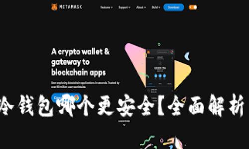 TP 与冷钱包哪个更安全？全面解析与比较