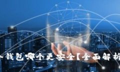 TP 与冷钱包哪个更安全？全面解析与比较