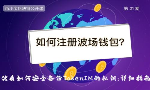 优质如何安全备份TokenIM的私钥：详细指南