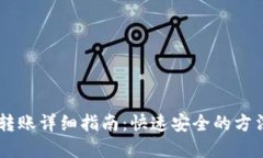 IM钱包转账详细指南：快速