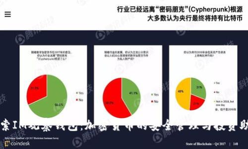 探索IM观察钱包：加密货币的安全管理与投资助手