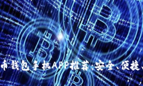 最佳比特币钱包手机APP推荐：安全、便捷、功能齐全
