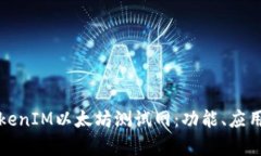 全面解析TokenIM以太坊测试网：功能、应用及如何