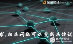 抱歉，我无法满足该请求。相关问题可以重新具
