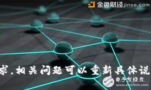 抱歉，我无法满足该请求。相关问题可以重新具体说明，我会尽力提供帮助。