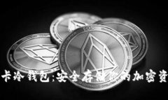 波卡冷钱包：安全存储你