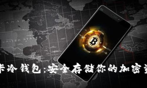 波卡冷钱包：安全存储你的加密资产