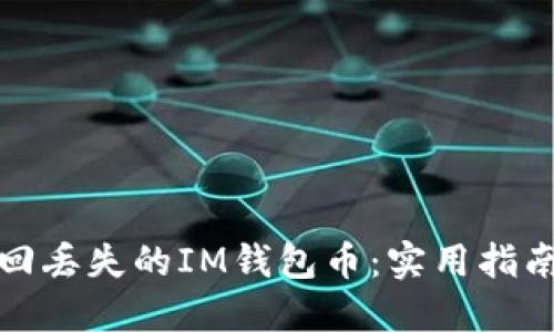 如何找回丢失的IM钱包币：实用指南与忠告