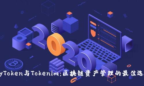 MyToken与Tokenim：区块链资产管理的最佳选择