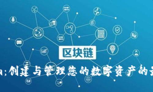 Tokenim：创建与管理您的数字资产的最佳实践