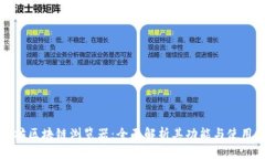 以太坊区块链浏览器：全