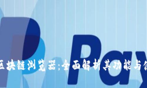 以太坊区块链浏览器：全面解析其功能与使用价值
