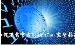 如何下载官方TokenIm：完整指南