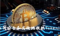 如何安全和高效地提现Tokenim