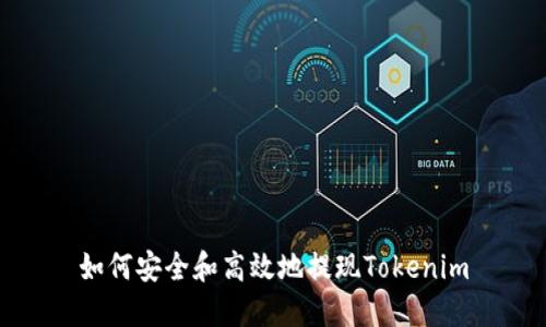 如何安全和高效地提现Tokenim
