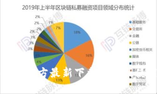 小狐钱包官方最新下载地址及使用指南